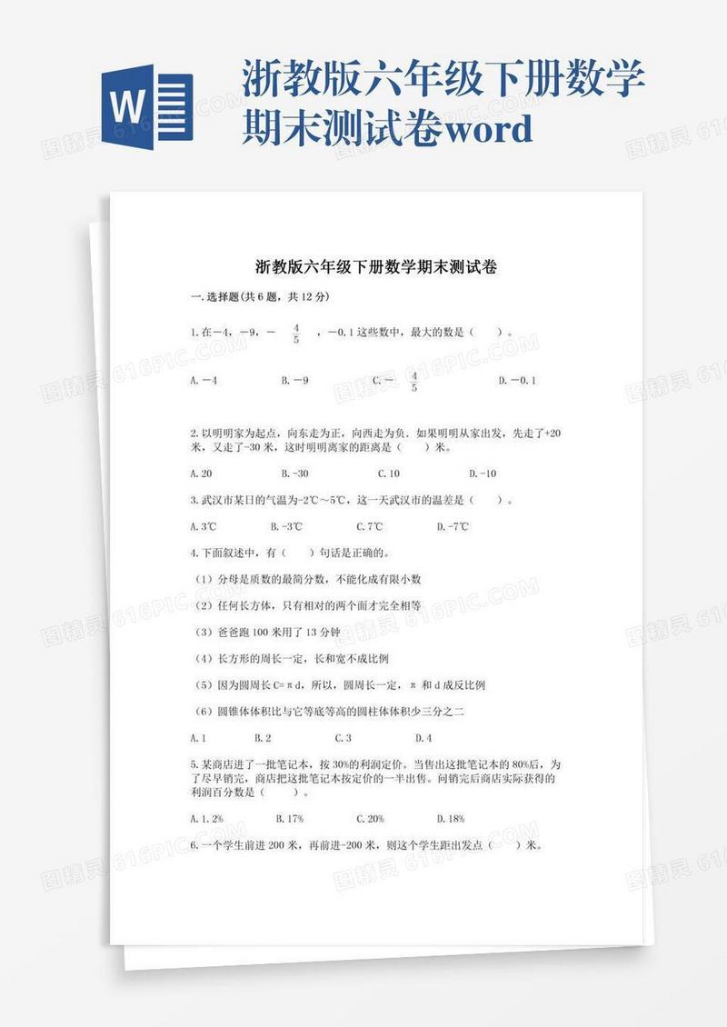 浙教版六年级下册数学期末测试卷word
