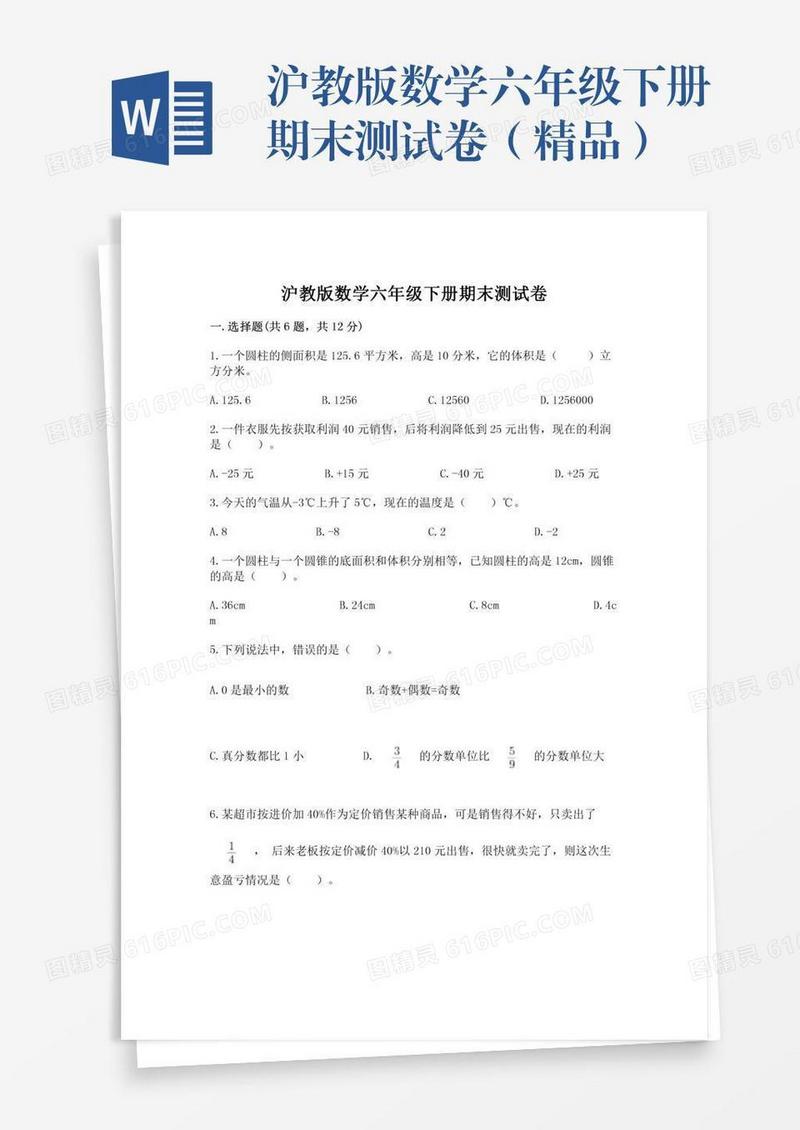 沪教版数学六年级下册期末测试卷（精品）