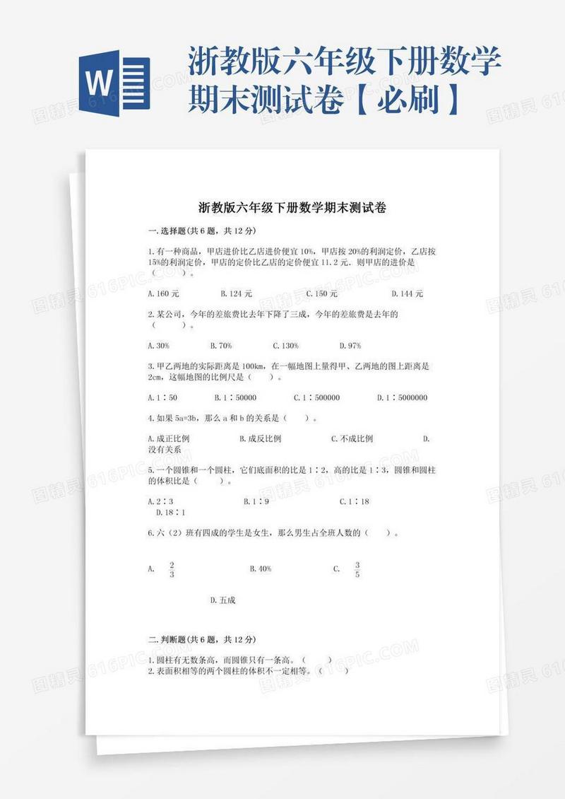 浙教版六年级下册数学期末测试卷【必刷】