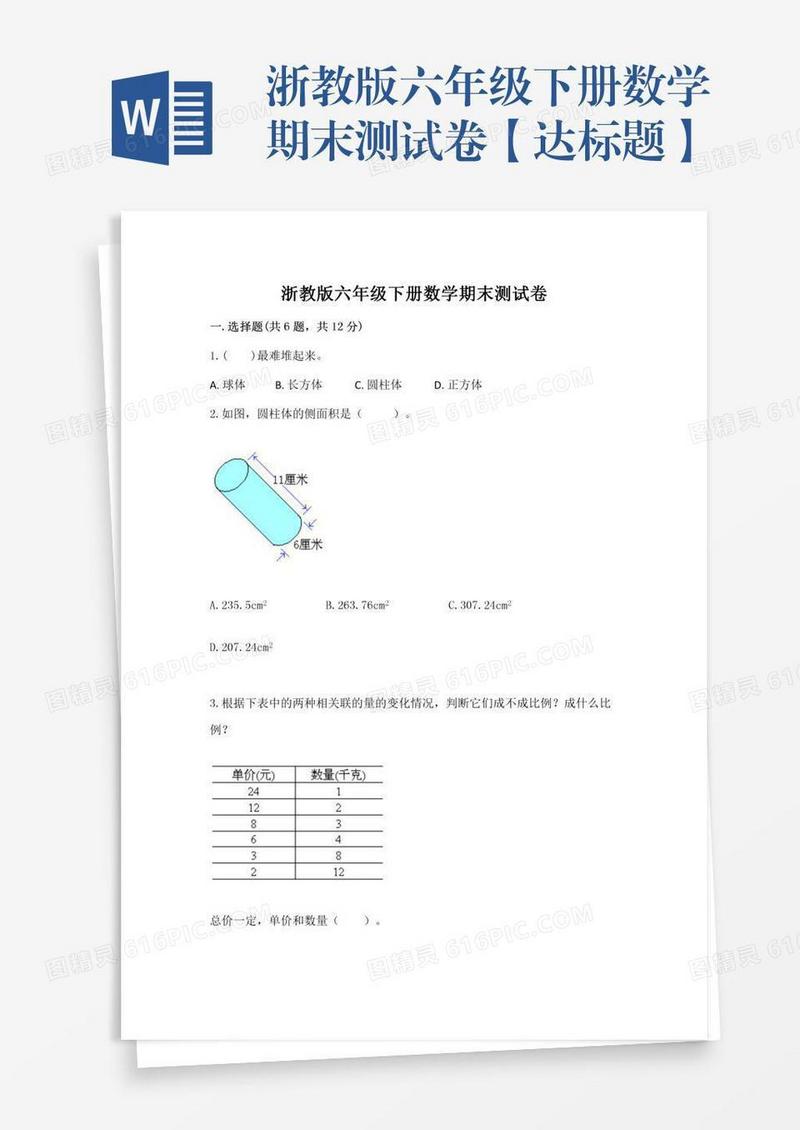 浙教版六年级下册数学期末测试卷【达标题】
