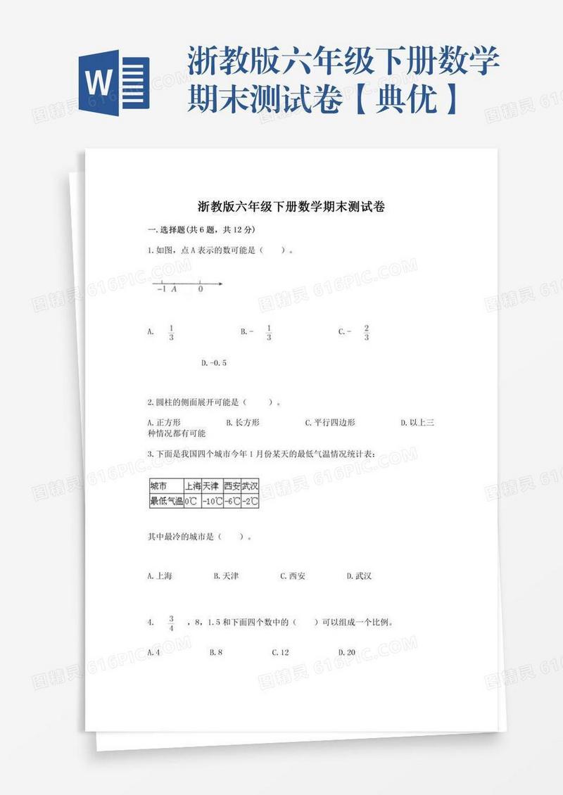浙教版六年级下册数学期末测试卷【典优】