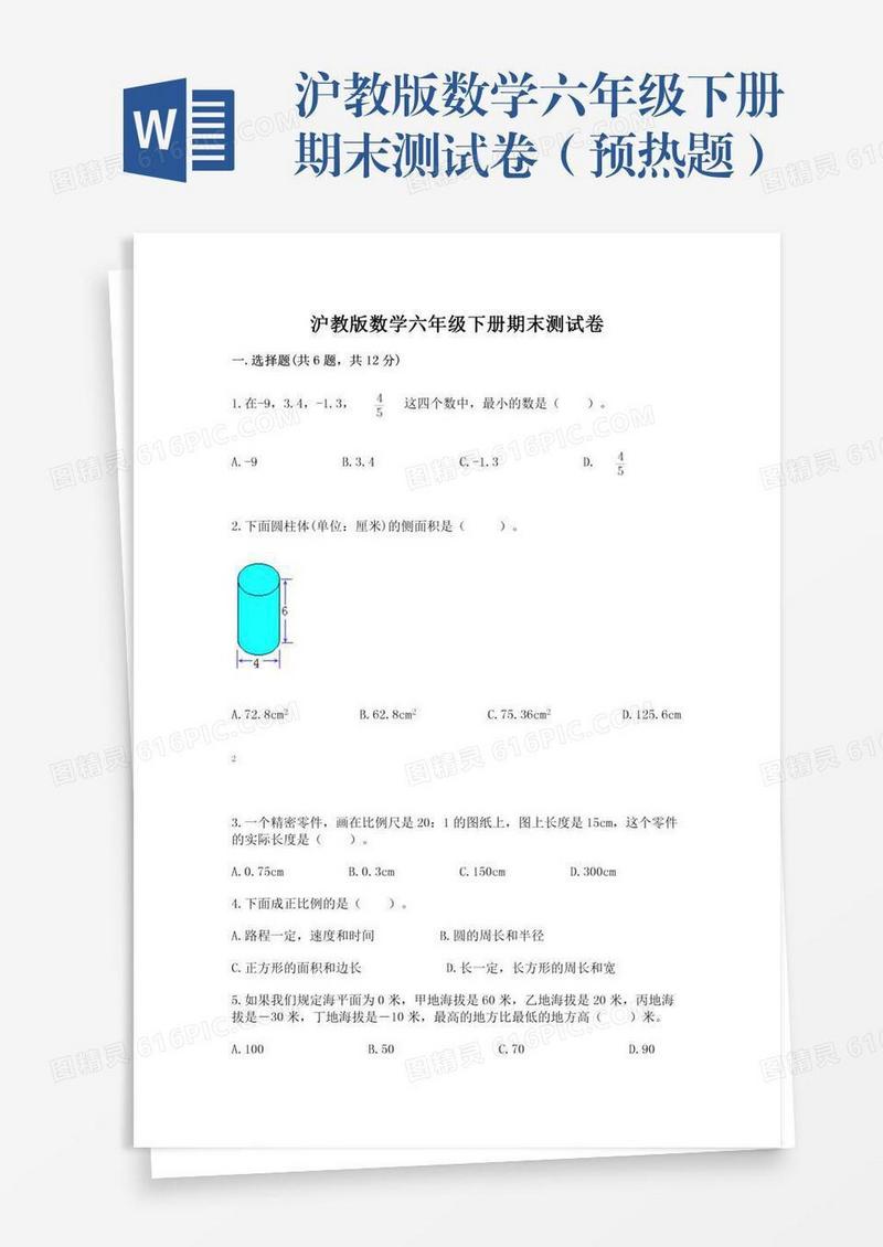 沪教版数学六年级下册期末测试卷（预热题）