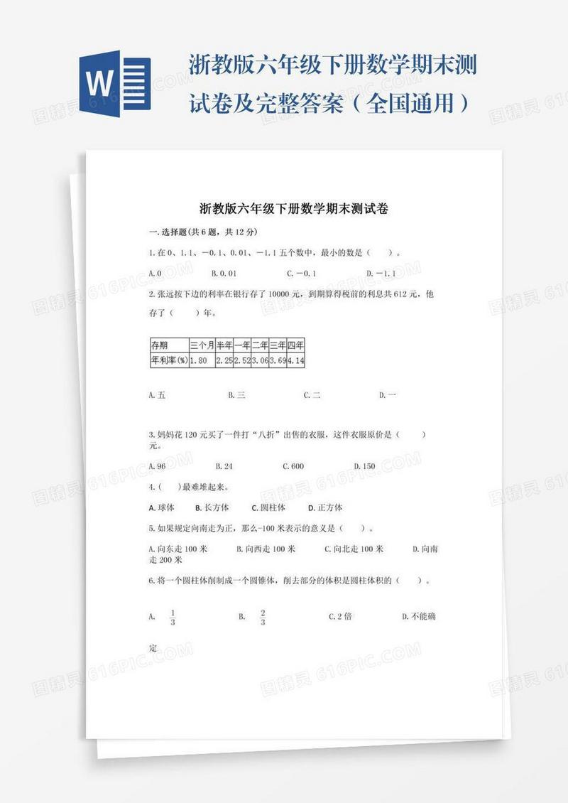 浙教版六年级下册数学期末测试卷及完整答案（全国通用）