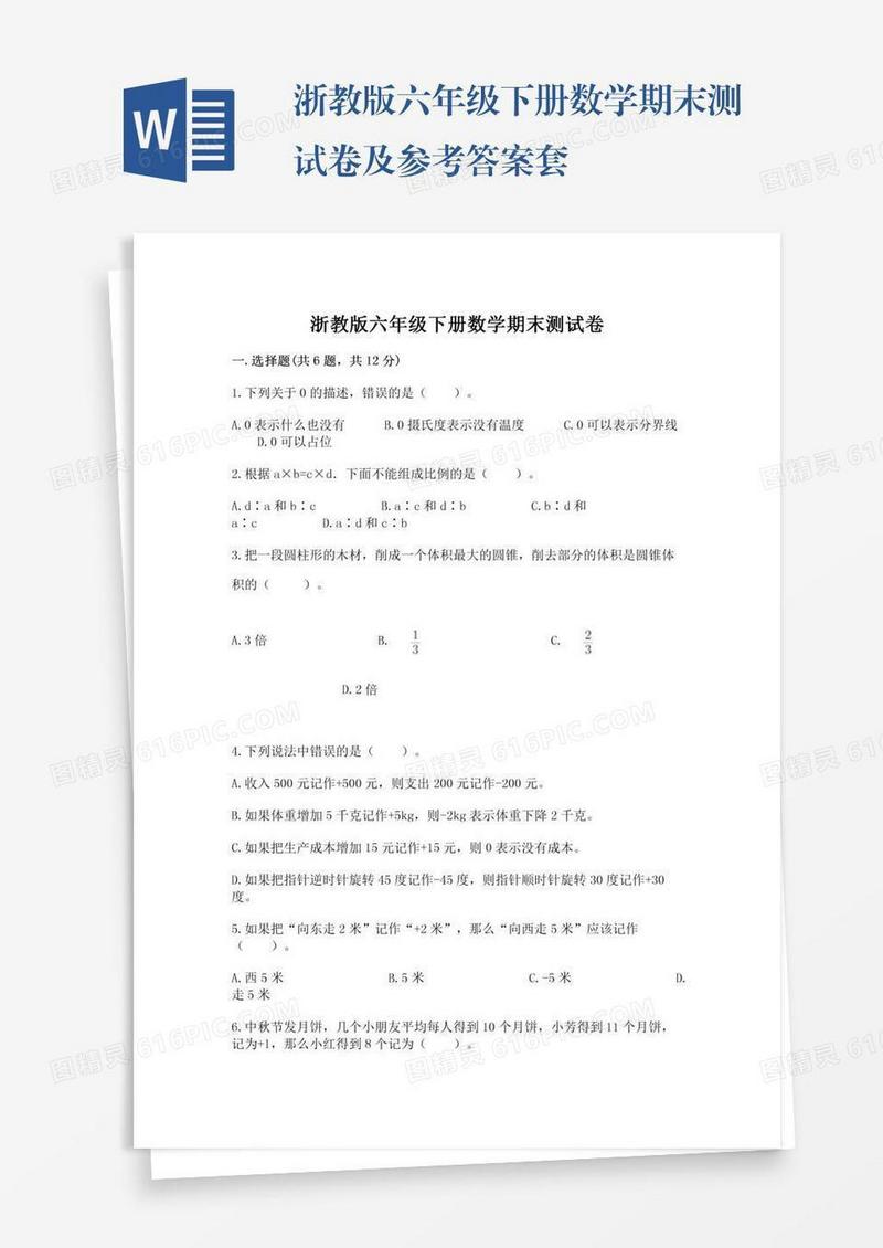 浙教版六年级下册数学期末测试卷及参考答案套