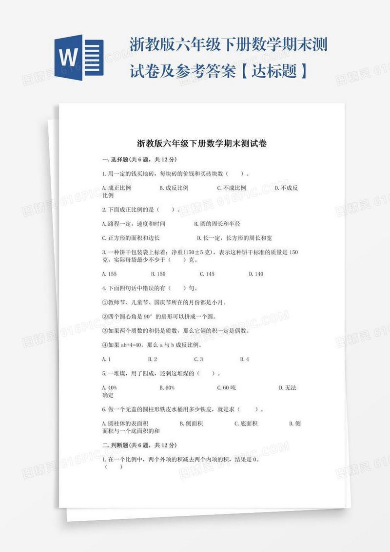 浙教版六年级下册数学期末测试卷及参考答案【达标题】