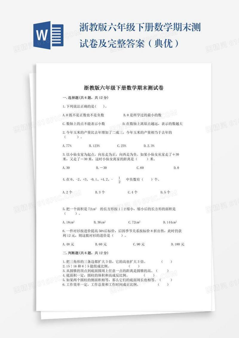 浙教版六年级下册数学期末测试卷及完整答案（典优）