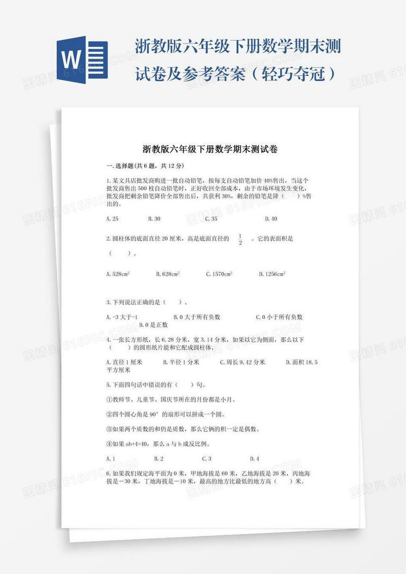 浙教版六年级下册数学期末测试卷及参考答案（轻巧夺冠）
