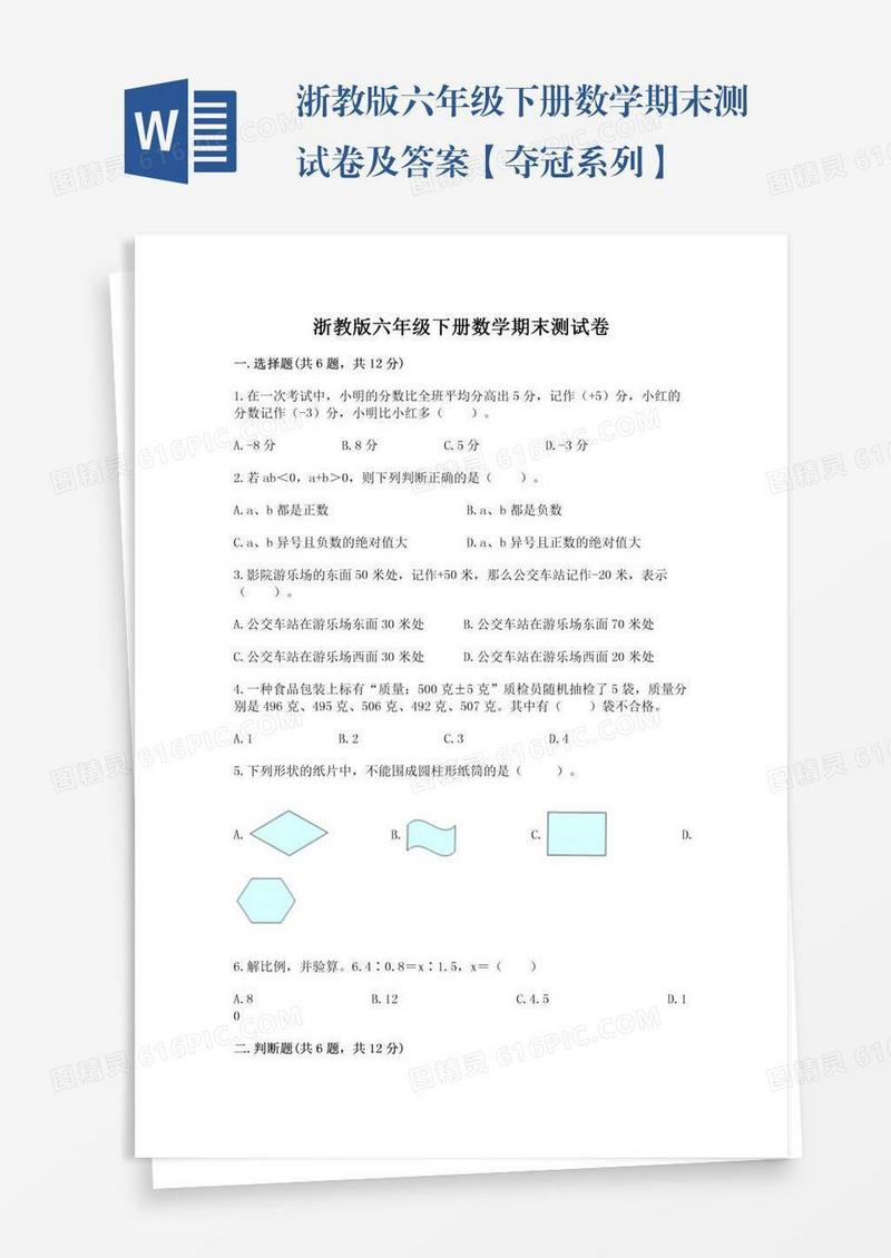 浙教版六年级下册数学期末测试卷及答案【夺冠系列】