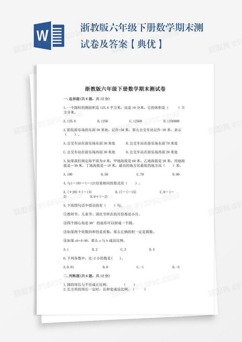 浙教版六年级下册数学期末测试卷及答案【典优】