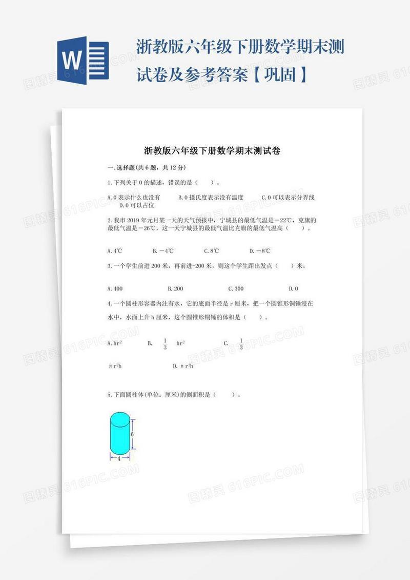 浙教版六年级下册数学期末测试卷及参考答案【巩固】