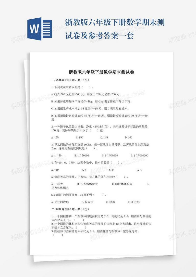 浙教版六年级下册数学期末测试卷及参考答案一套