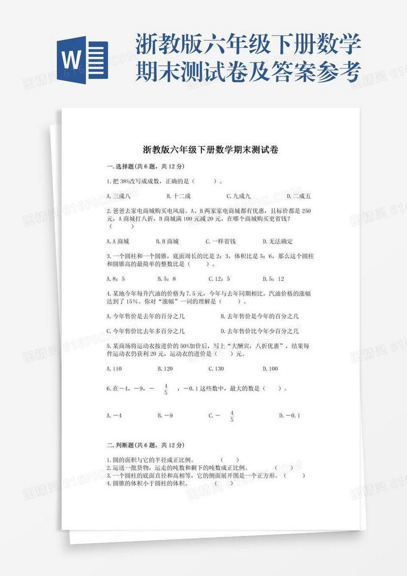 浙教版六年级下册数学期末测试卷及答案参考
