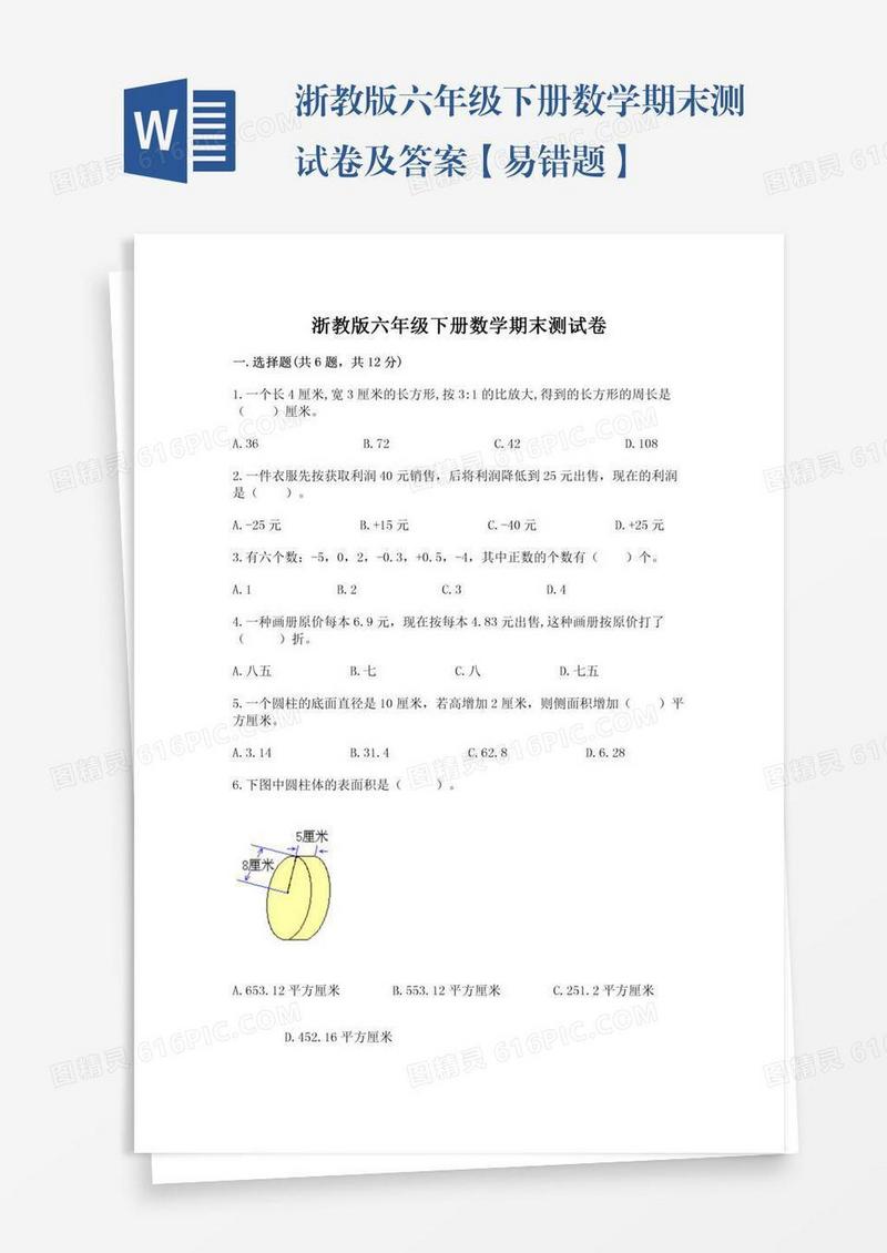 浙教版六年级下册数学期末测试卷及答案【易错题】