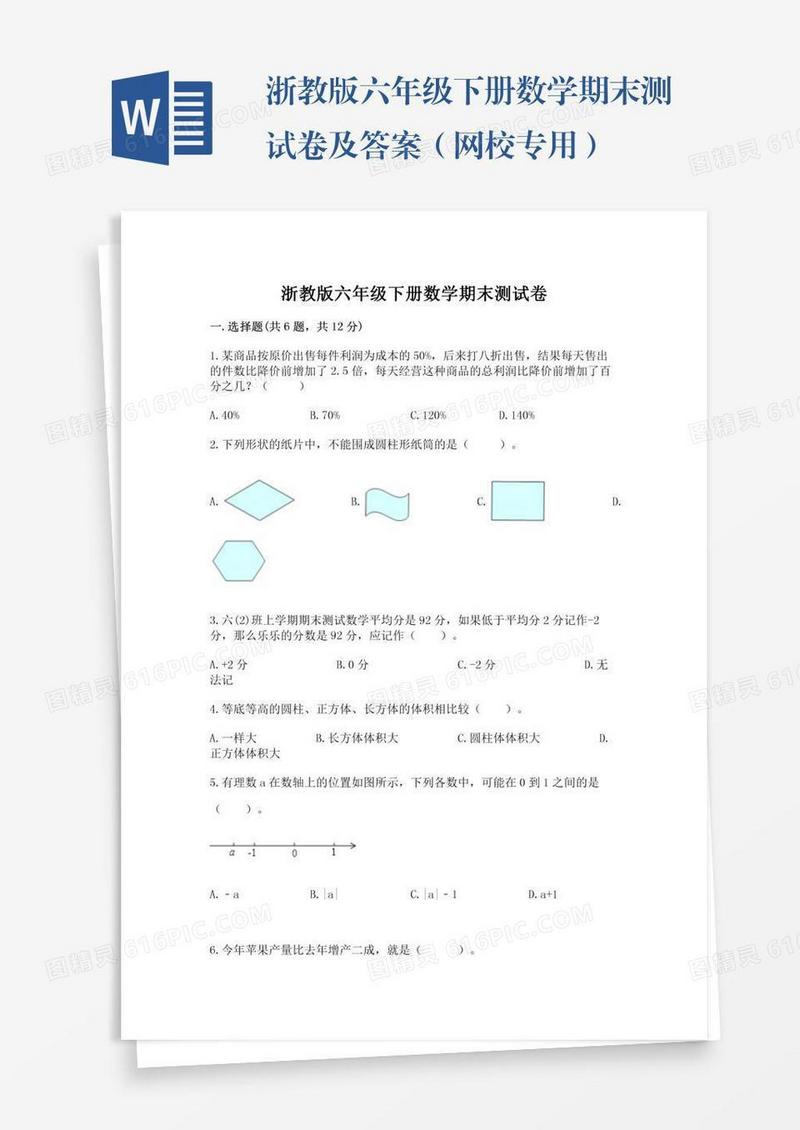 浙教版六年级下册数学期末测试卷及答案（网校专用）