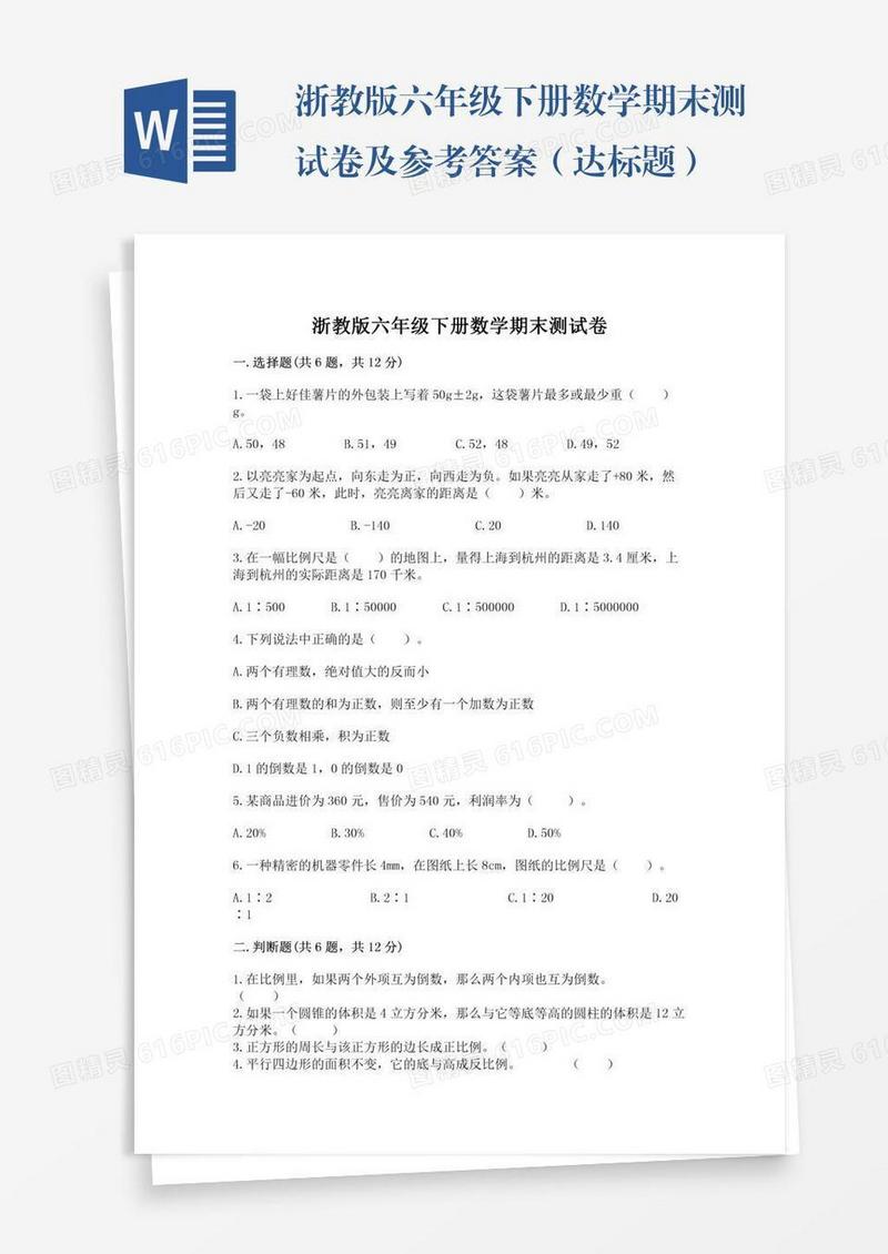 浙教版六年级下册数学期末测试卷及参考答案（达标题）