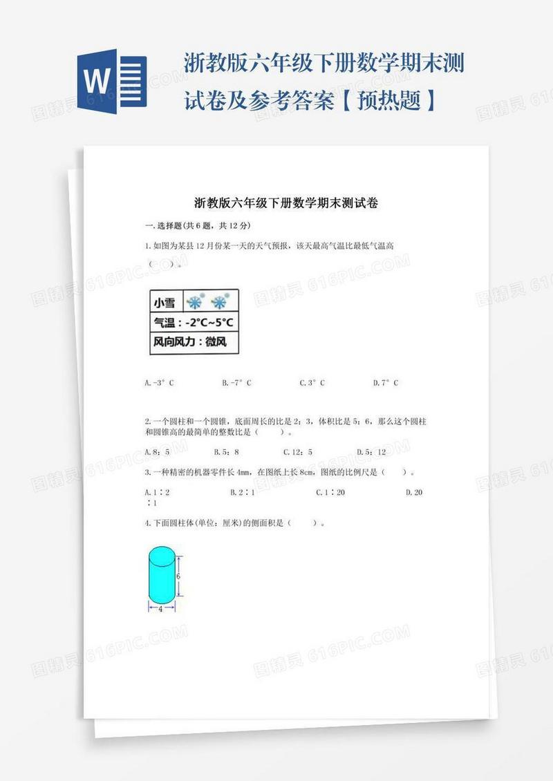 浙教版六年级下册数学期末测试卷及参考答案【预热题】