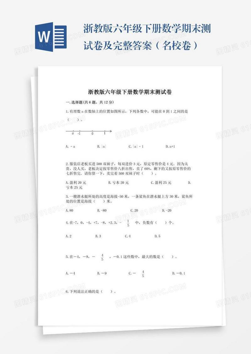 浙教版六年级下册数学期末测试卷及完整答案（名校卷）