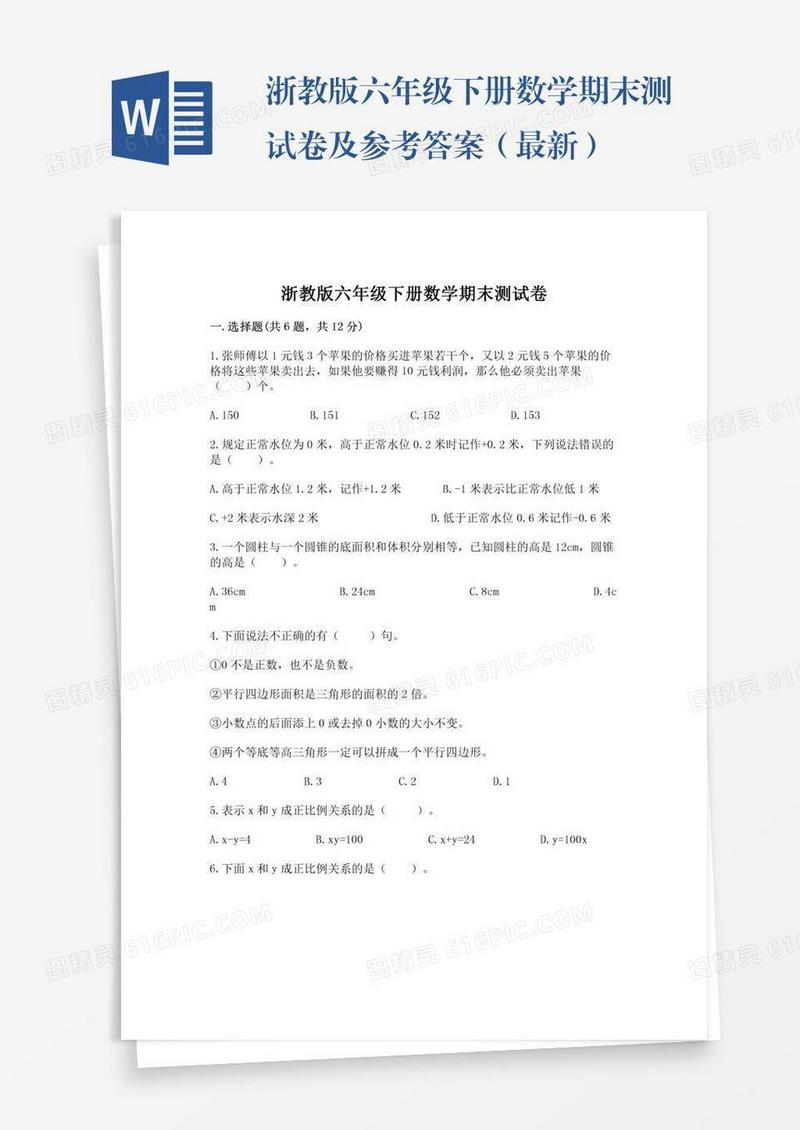 浙教版六年级下册数学期末测试卷及参考答案（最新）
