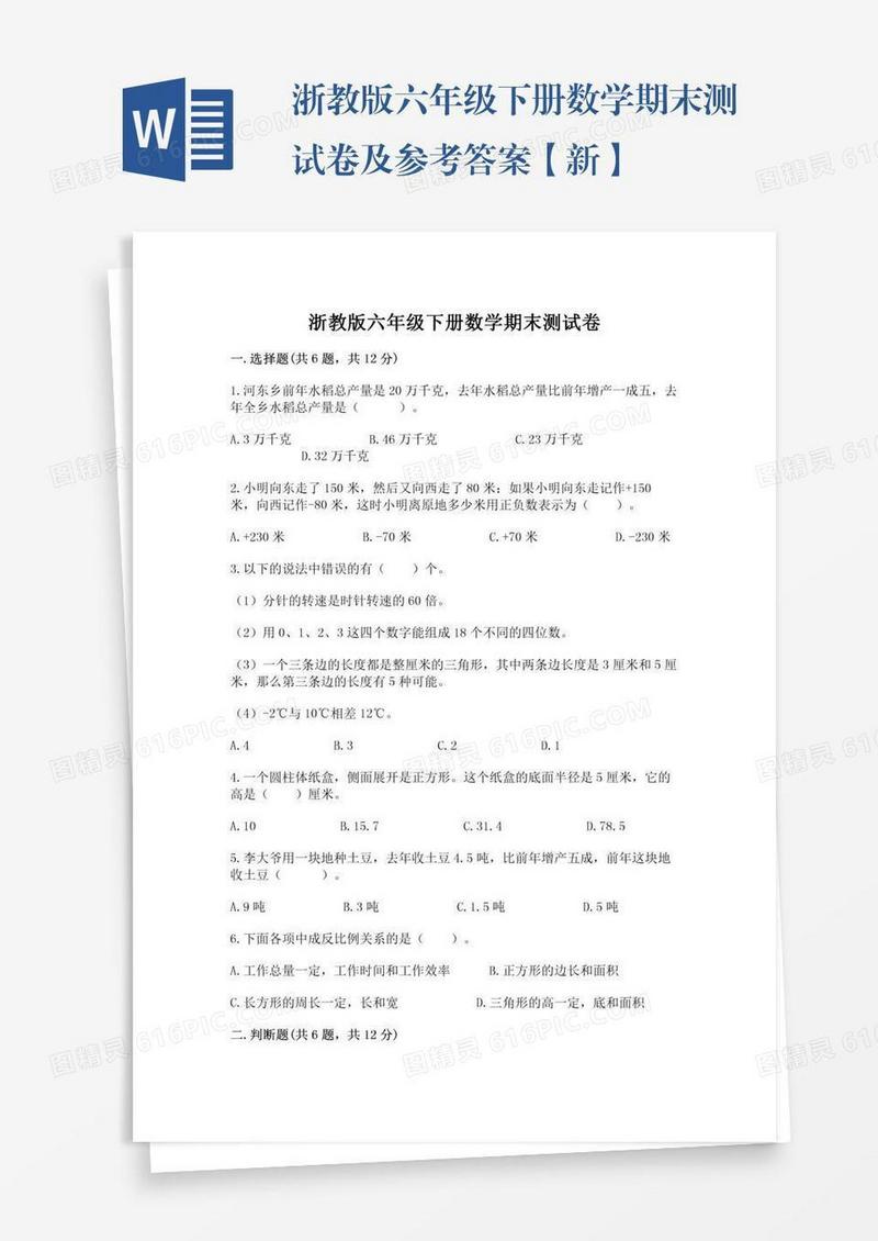 浙教版六年级下册数学期末测试卷及参考答案【新】