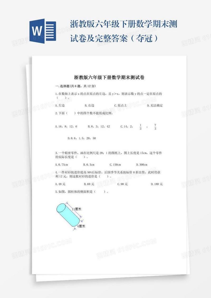 浙教版六年级下册数学期末测试卷及完整答案（夺冠）