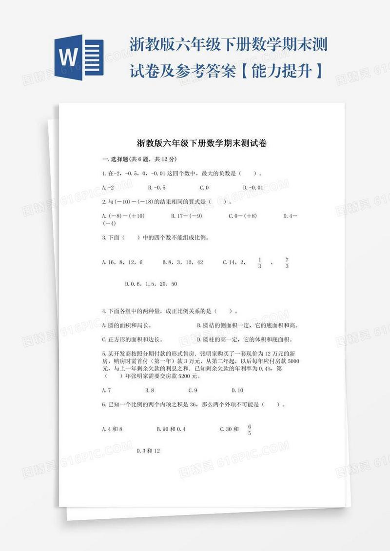 浙教版六年级下册数学期末测试卷及参考答案【能力提升】