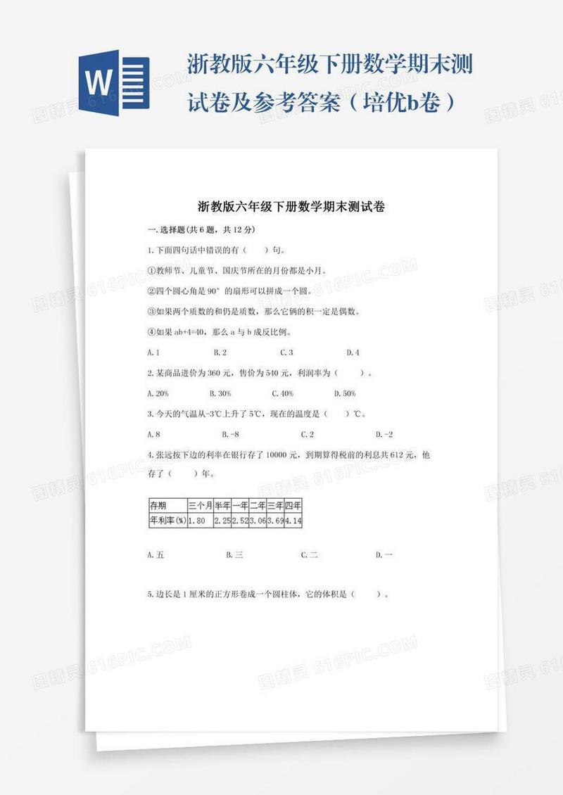浙教版六年级下册数学期末测试卷及参考答案（培优b卷）