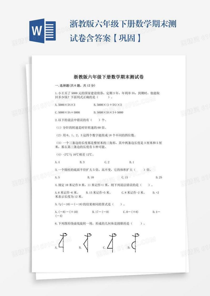 浙教版六年级下册数学期末测试卷含答案【巩固】