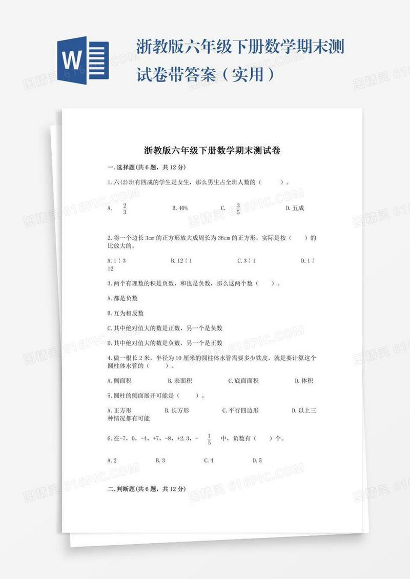 浙教版六年级下册数学期末测试卷带答案（实用）