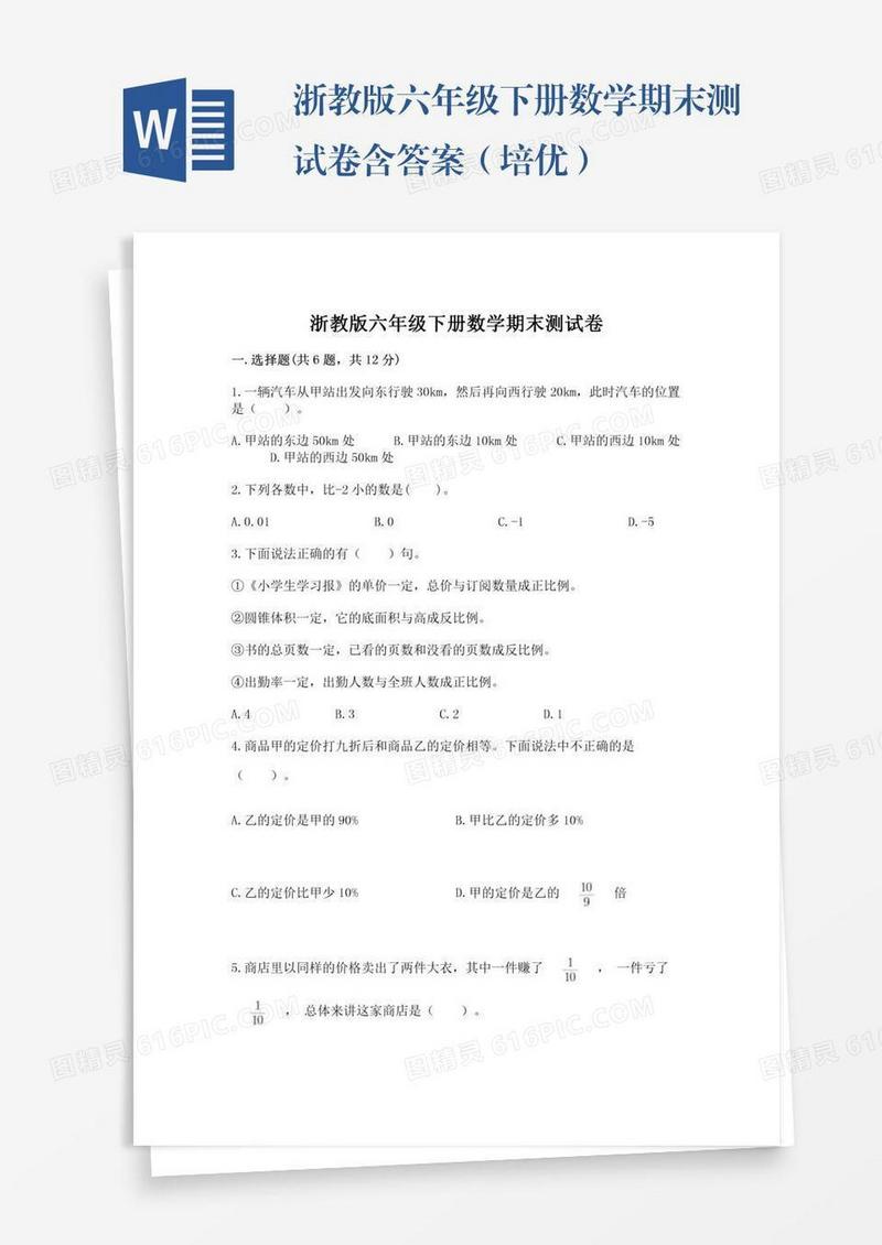 浙教版六年级下册数学期末测试卷含答案（培优）