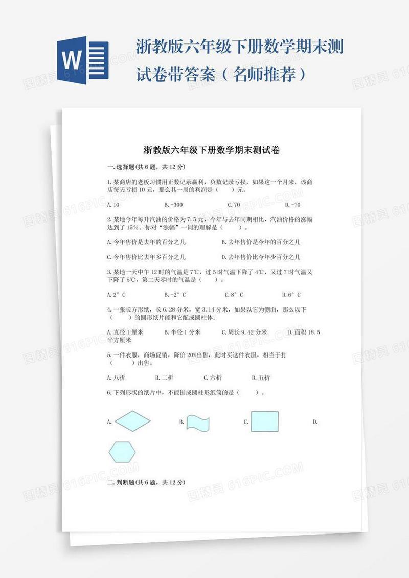 浙教版六年级下册数学期末测试卷带答案（名师推荐）