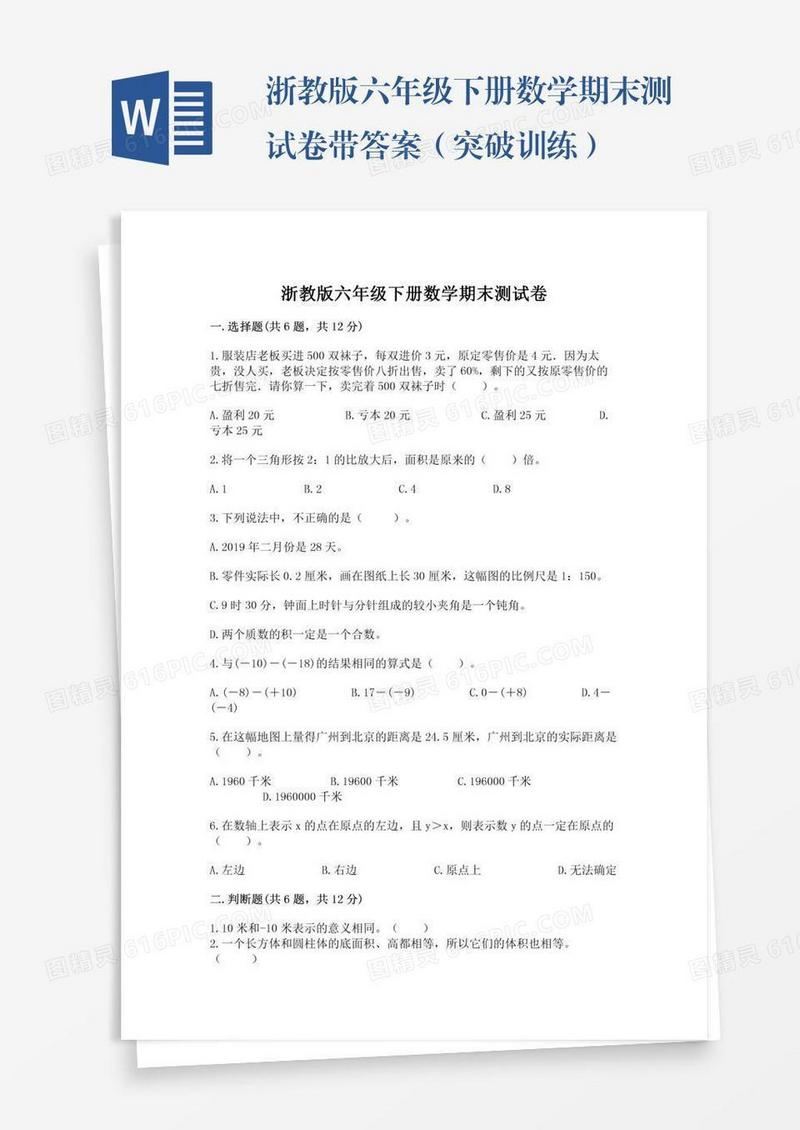 浙教版六年级下册数学期末测试卷带答案（突破训练）