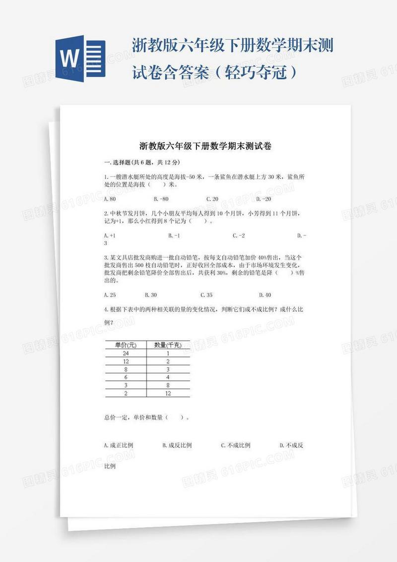 浙教版六年级下册数学期末测试卷含答案（轻巧夺冠）