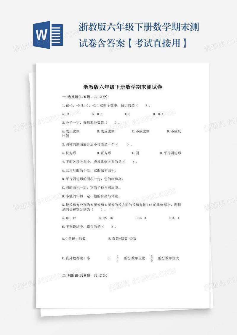 浙教版六年级下册数学期末测试卷含答案【考试直接用】
