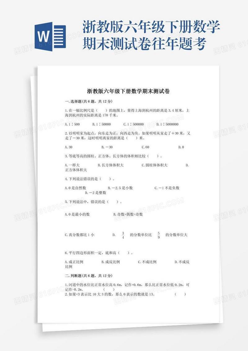 浙教版六年级下册数学期末测试卷往年题考