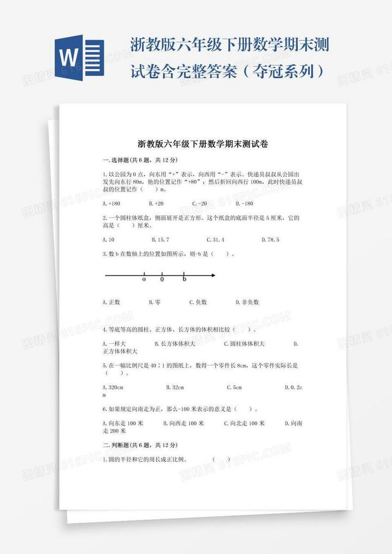 浙教版六年级下册数学期末测试卷含完整答案（夺冠系列）