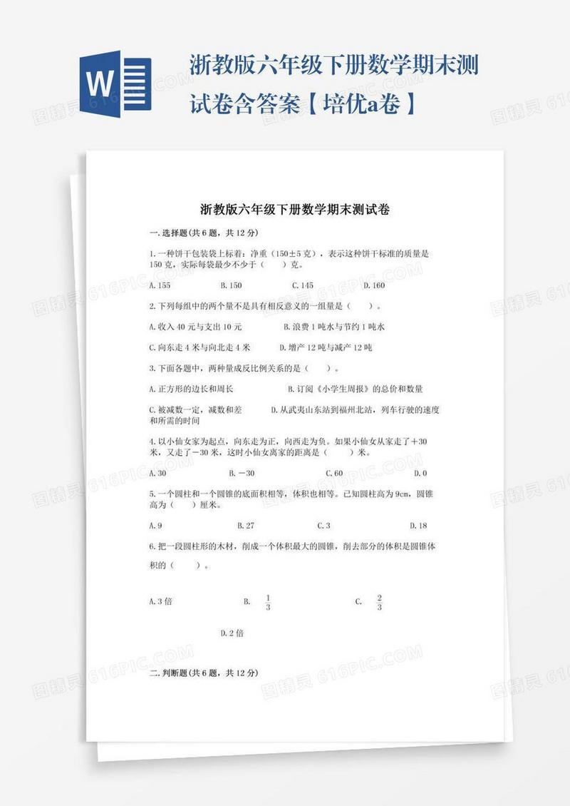 浙教版六年级下册数学期末测试卷含答案【培优a卷】
