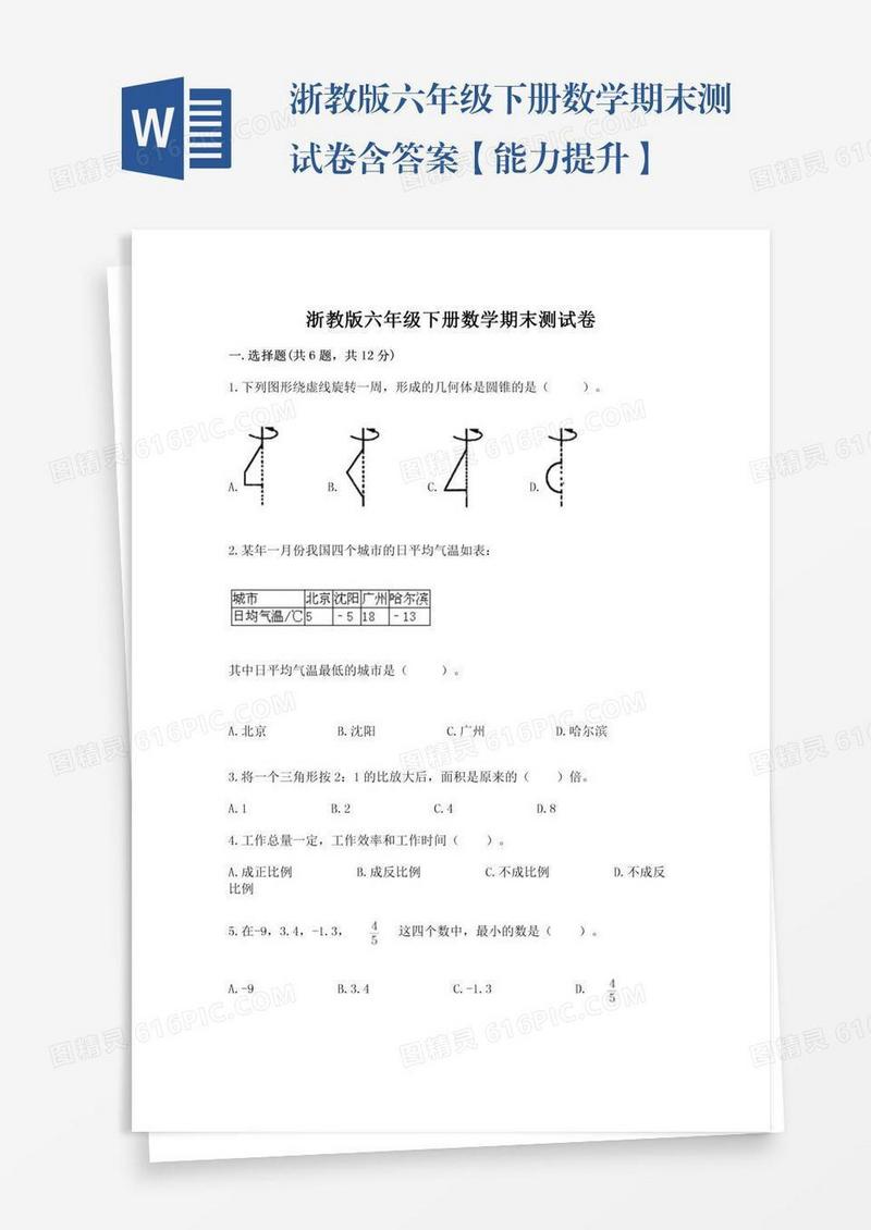 浙教版六年级下册数学期末测试卷含答案【能力提升】
