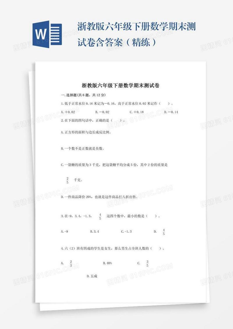 浙教版六年级下册数学期末测试卷含答案（精练）