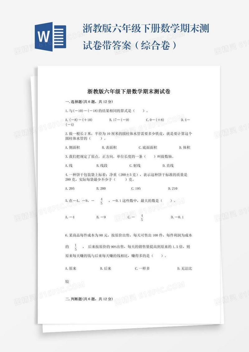 浙教版六年级下册数学期末测试卷带答案（综合卷）