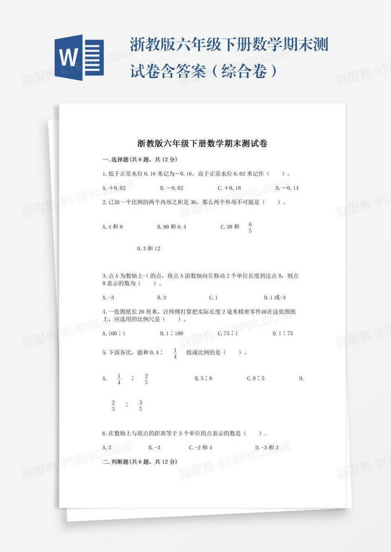 浙教版六年级下册数学期末测试卷含答案（综合卷）