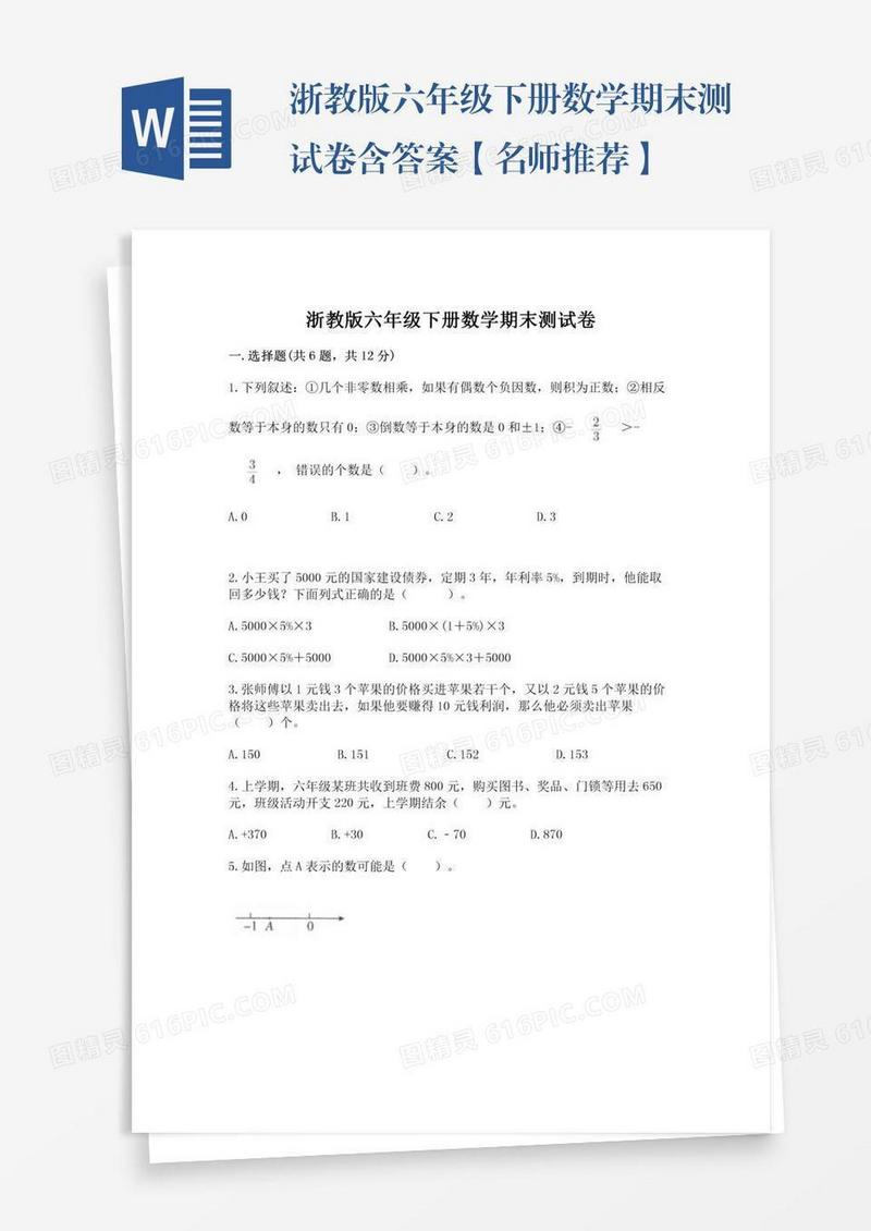 浙教版六年级下册数学期末测试卷含答案【名师推荐】