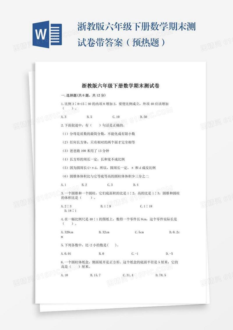浙教版六年级下册数学期末测试卷带答案（预热题）