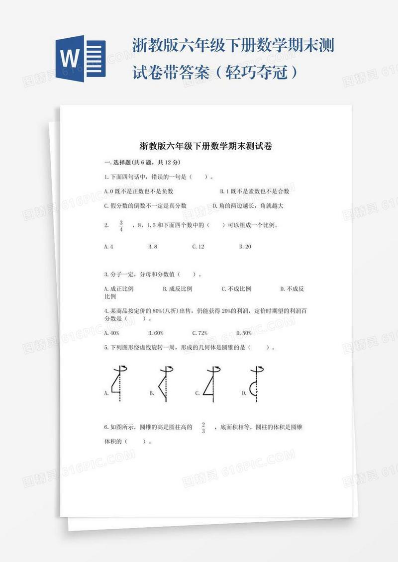 浙教版六年级下册数学期末测试卷带答案（轻巧夺冠）