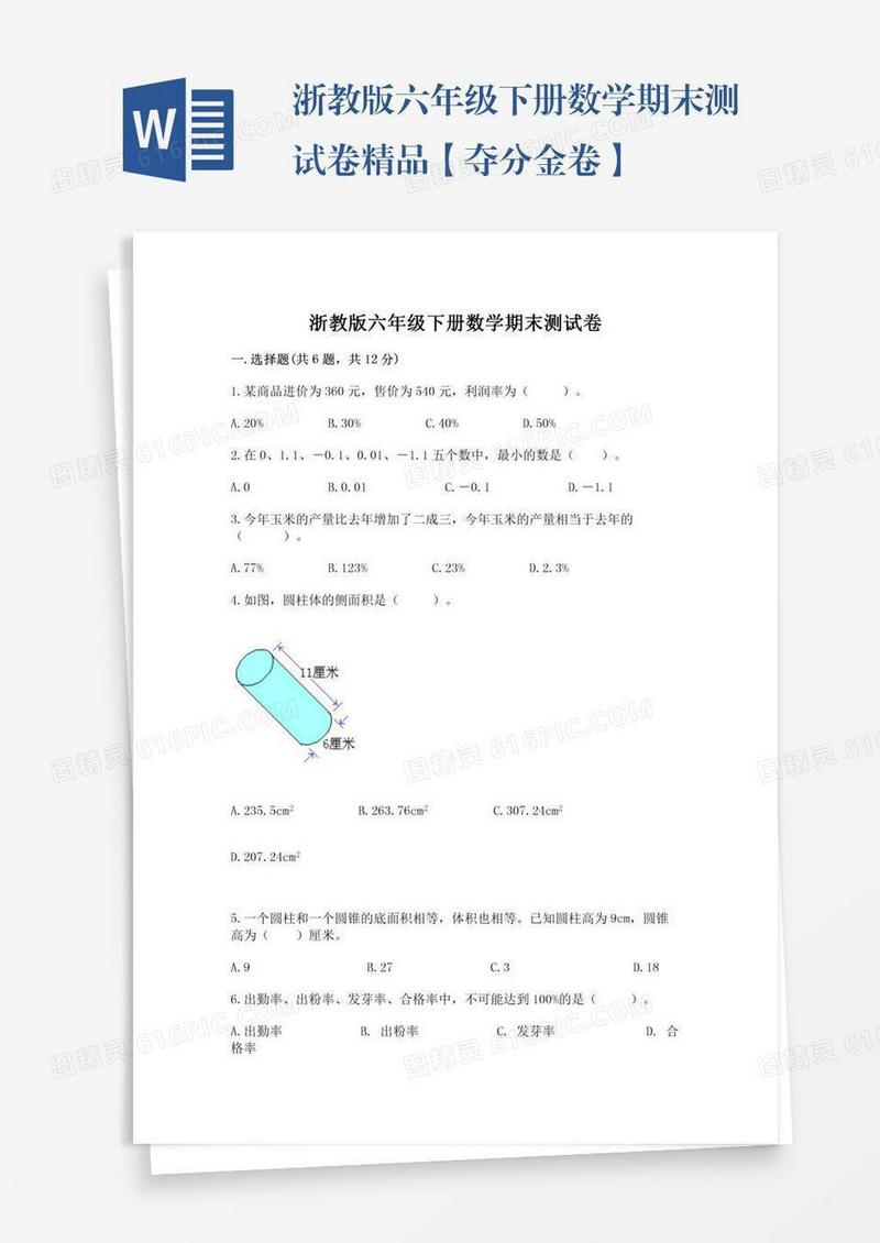 浙教版六年级下册数学期末测试卷精品【夺分金卷】