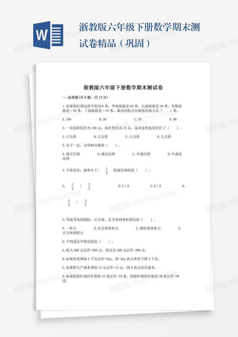 浙教版六年级下册数学期末测试卷精品（巩固）