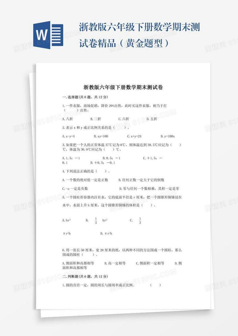 浙教版六年级下册数学期末测试卷精品（黄金题型）