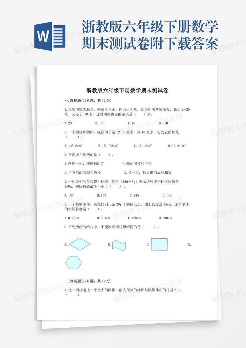 浙教版六年级下册数学期末测试卷附下载答案