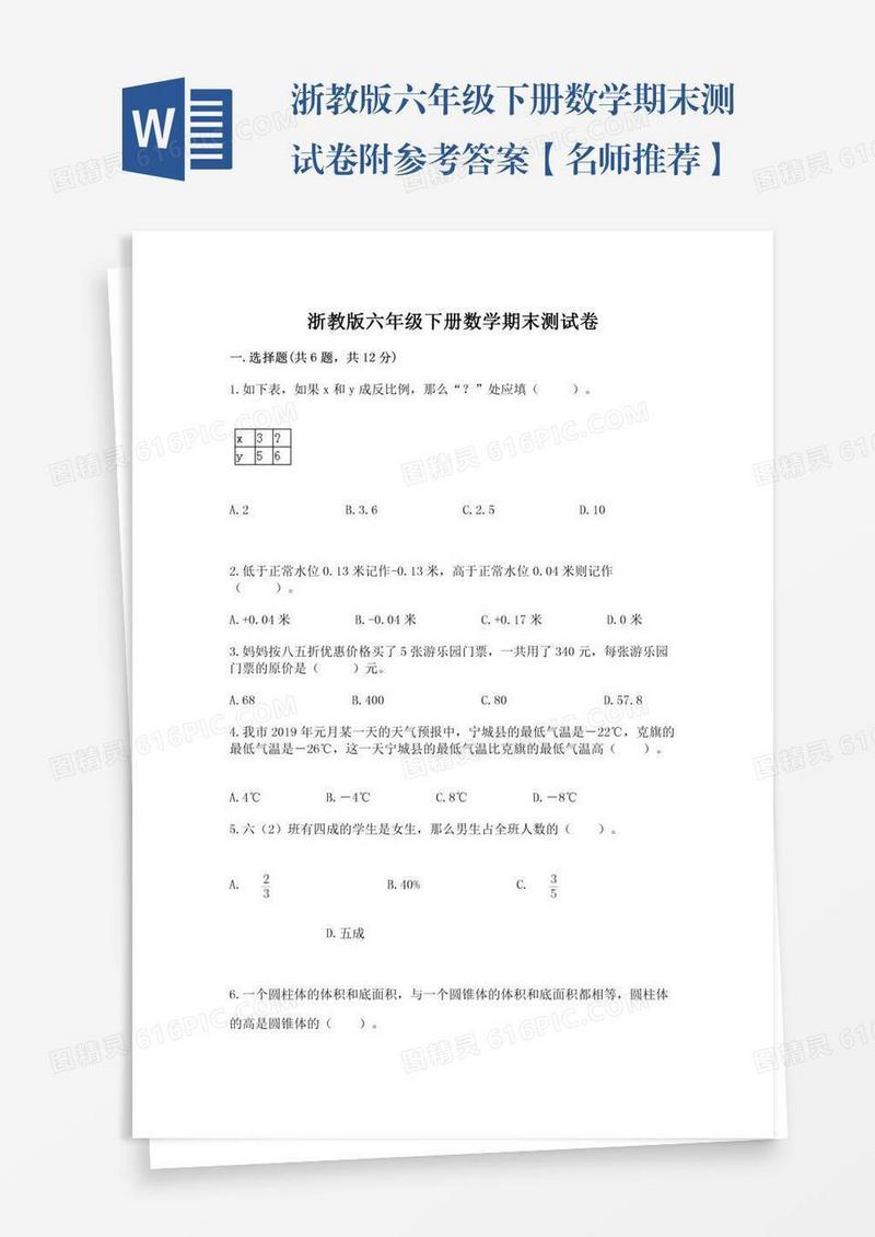 浙教版六年级下册数学期末测试卷附参考答案【名师推荐】