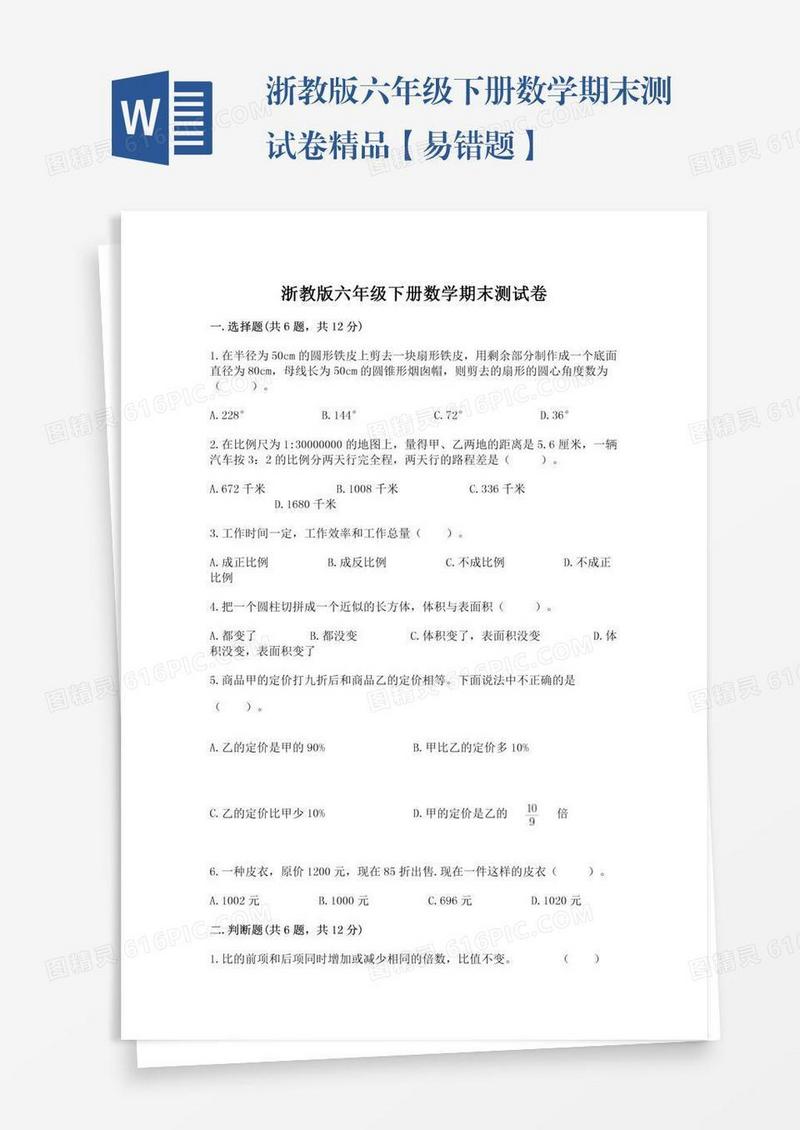 浙教版六年级下册数学期末测试卷精品【易错题】