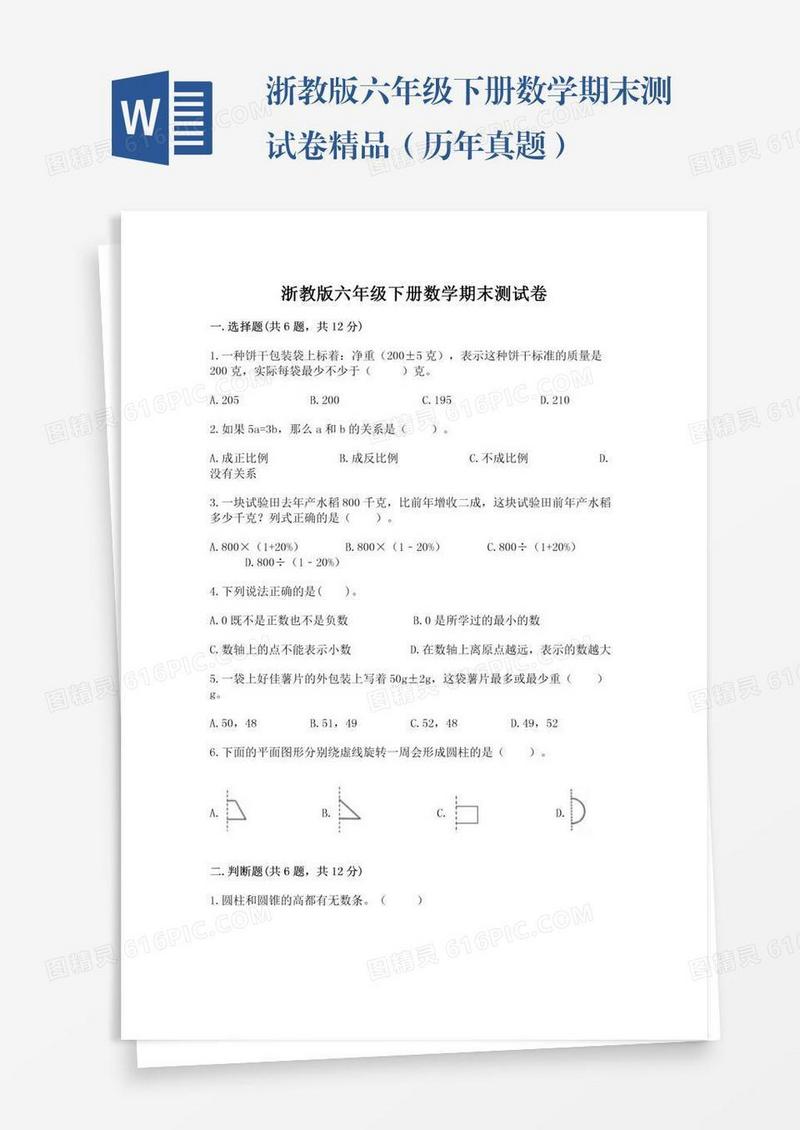 浙教版六年级下册数学期末测试卷精品（历年真题）